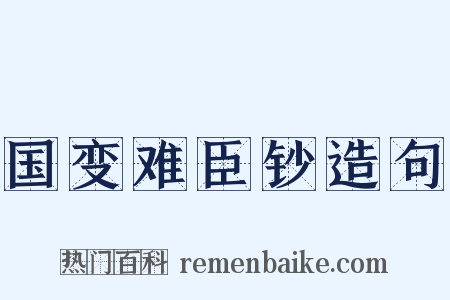 国变难臣钞造句是什么意思的图片